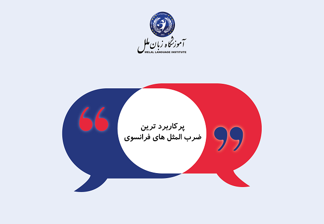 ضرب المثل های پرکاربرد فرانسوی