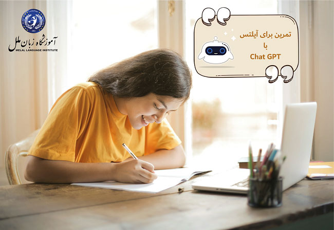 تمرین با چت جی پی تی برای موفقیت در امتحان آیلتس