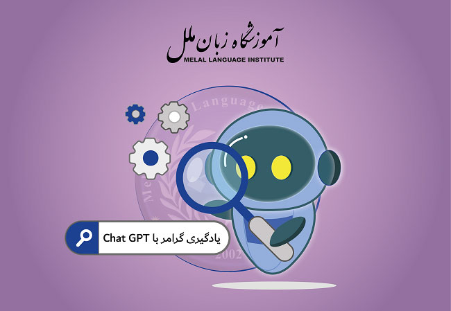 نحوه یادگیری گرامر زبان انگلیسی با چت جی پی تی