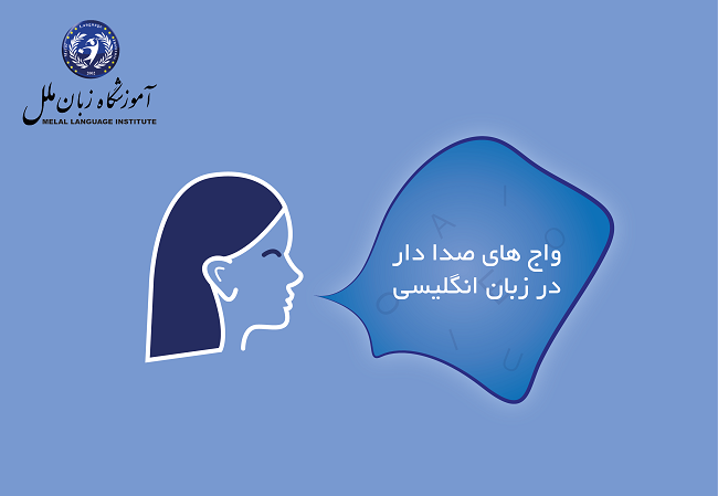 واج های صدادار در انگلیسی شامل چه مواردی هستن