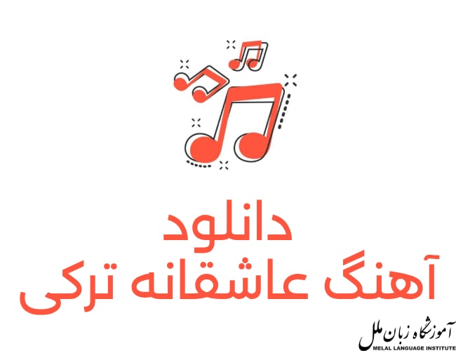 اهنگ ترکیه ای عاشقانه